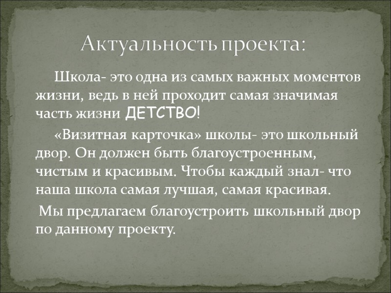 Школа- это одна из самых важных моментов жизни, ведь в ней проходит самая значимая